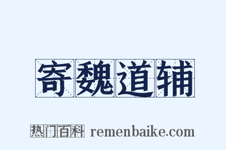 寄魏道辅是什么意思的图片